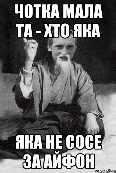 Чотка мала та - хто яка яка не сосе за айфон, Мем Мудрий паца