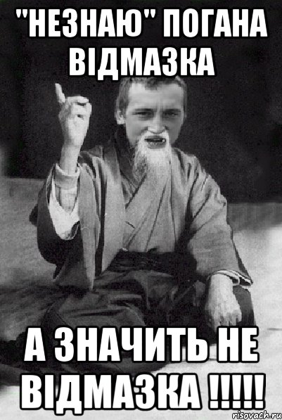 "незнаю" погана відмазка а значить не відмазка !!!!!, Мем Мудрий паца