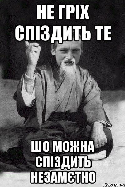 Не гріх спіздить те шо можна спіздить незамєтно, Мем Мудрий паца