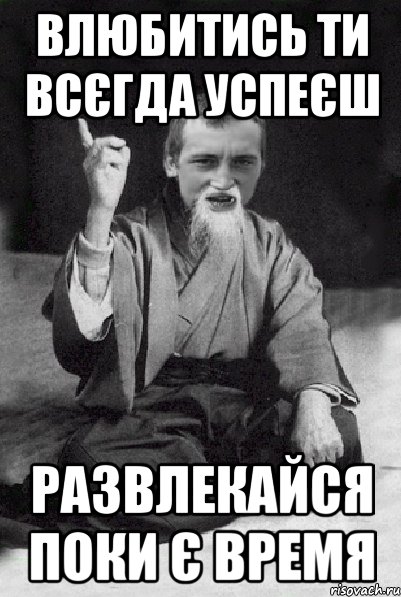 влюбитись ти всєгда успеєш развлекайся поки є время, Мем Мудрий паца