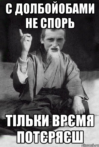 с долбойобами не спорь тільки врємя потєряєш, Мем Мудрий паца