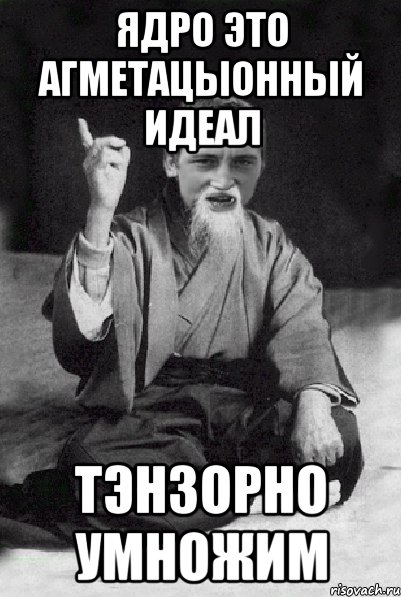 ядро это агметацыонный идеал тэнзорно умножим, Мем Мудрий паца