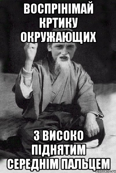 воспрінімай кртику окружающих з високо піднятим середнім пальцем, Мем Мудрий паца