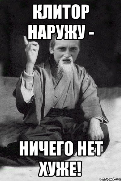 Клитор наружу - ничего нет хуже!, Мем Мудрий паца