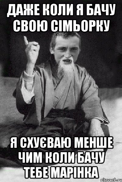 даже коли я бачу свою сімьорку я схуєваю менше чим коли бачу тебе Марінка, Мем Мудрий паца