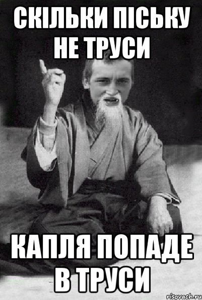 Скільки піську не труси капля попаде в труси, Мем Мудрий паца