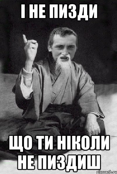 І не пизди що ти ніколи не пиздиш, Мем Мудрий паца