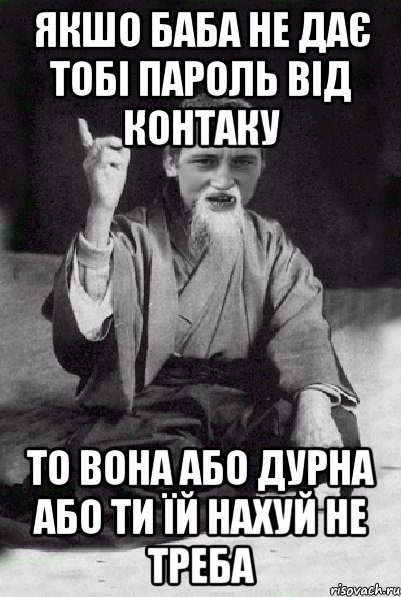 якшо баба не дає тобі пароль від контаку то вона або дурна або ти їй нахуй не треба, Мем Мудрий паца