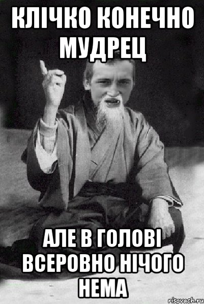 Клічко конечно мудрец Але в голові всеровно нічого нема, Мем Мудрий паца