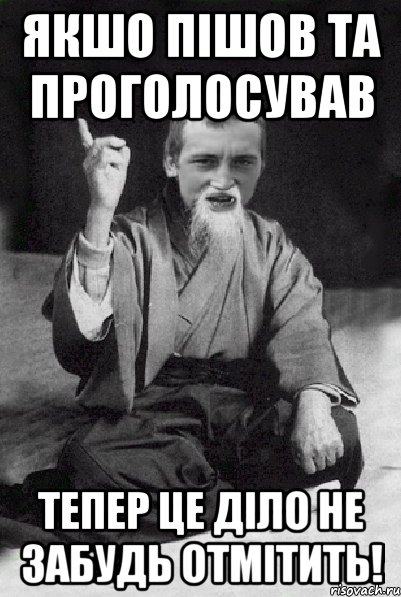 ЯКШО ПІШОВ ТА ПРОГОЛОСУВАВ ТЕПЕР ЦЕ ДІЛО НЕ ЗАБУДЬ ОТМІТИТЬ!, Мем Мудрий паца