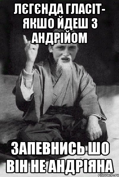 Лєгєнда гласіт- якшо йдеш з Андрійом запевнись шо він не Андріяна, Мем Мудрий паца