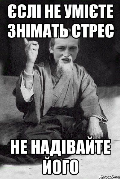 єслі не умієте знімать стрес не надівайте його, Мем Мудрий паца