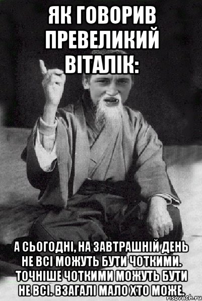 Як говорив превеликий Віталік: А сьогодні, на завтрашній день не всі можуть бути чоткими. Точніше чоткими можуть бути не всі. Взагалі мало хто може., Мем Мудрий паца