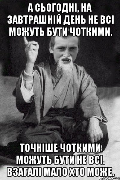 А сьогодні, на завтрашній день не всі можуть бути чоткими. Точніше чоткими можуть бути не всі. Взагалі мало хто може., Мем Мудрий паца