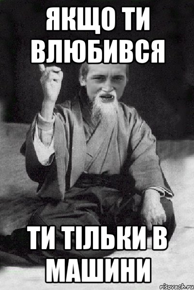 якщо ти влюбився ти тільки в машини, Мем Мудрий паца