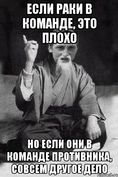 Если раки в команде, это плохо но если они в команде противника, совсем другое дело, Мем Мудрий паца