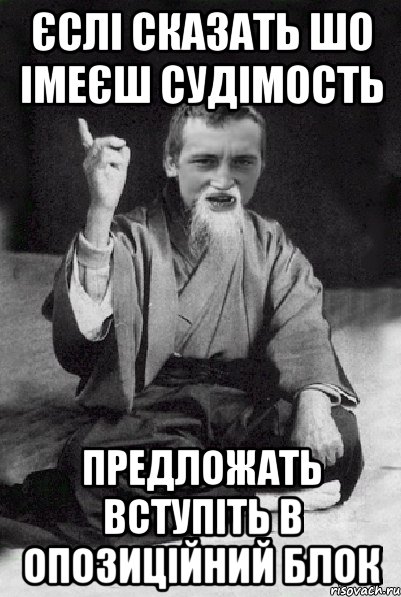 Єслі сказать шо імеєш судімость Предложать вступіть в опозиційний блок, Мем Мудрий паца