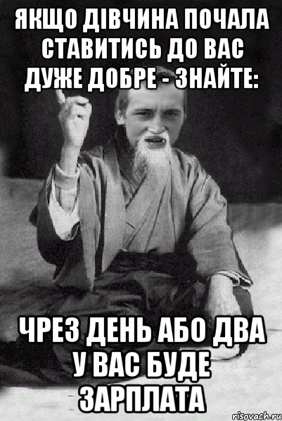 Якщо дівчина почала ставитись до вас дуже добре - знайте: чрез день або два у вас буде зарплата, Мем Мудрий паца