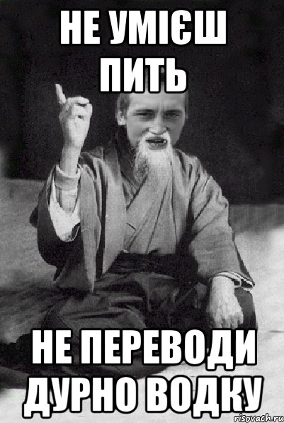 Не умієш пить не переводи дурно водку, Мем Мудрий паца