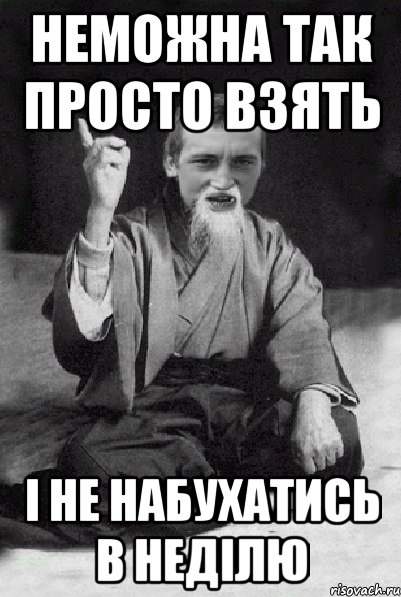 Неможна так просто взять І не набухатись в неділю, Мем Мудрий паца