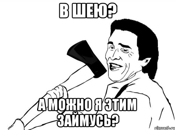 В шею? А можно я этим займусь?