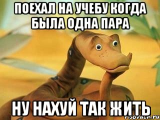 поехал на учебу когда была одна пара ну нахуй так жить, Мем  Удав Каа задумался