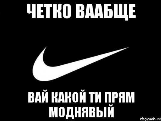 Прям четко. Найк Мем. Найк прикол. Шутки про найк.