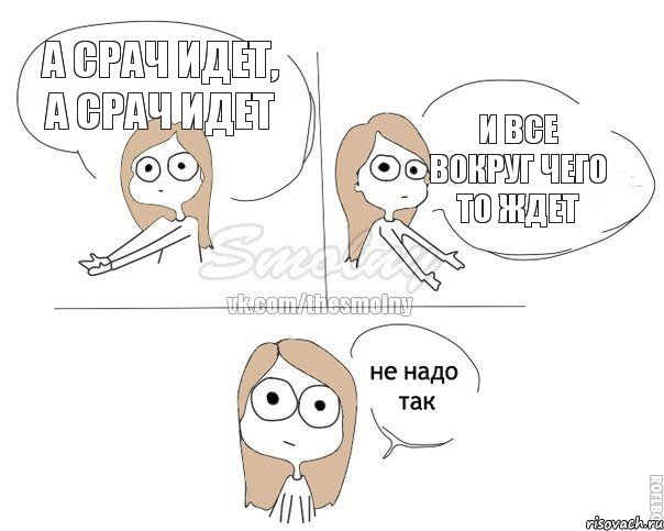 а срач идет, а срач идет и все вокруг чего то ждет, Комикс Не надо так 2 зоны