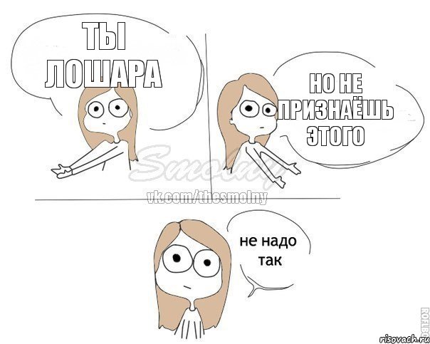 ты лошара но не признаёшь этого, Комикс Не надо так 2 зоны