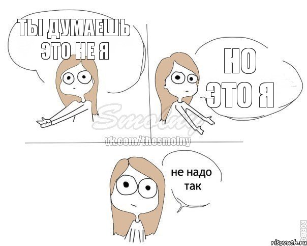 ты думаешь это не я но это я, Комикс Не надо так 2 зоны