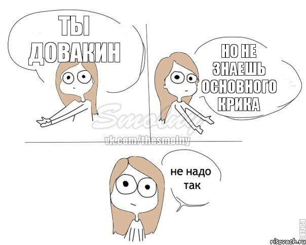 Ты довакин но не знаешь основного крика, Комикс Не надо так 2 зоны