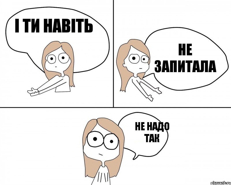 і ти навіть не запитала не надо так, Комикс Не надо так