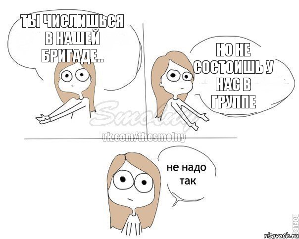 Ты числишься в нашей бригаде.. Но не состоишь у нас в группе, Комикс Не надо так 2 зоны