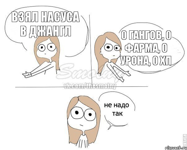 взял насуса в джангл 0 гангов, 0 фарма, 0 урона, 0 хп, Комикс Не надо так 2 зоны