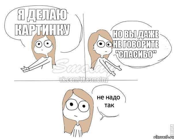 Я делаю картинку но вы даже не говорите "спасибо", Комикс Не надо так 2 зоны