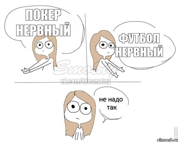 Покер нервный Футбол нервный, Комикс Не надо так 2 зоны