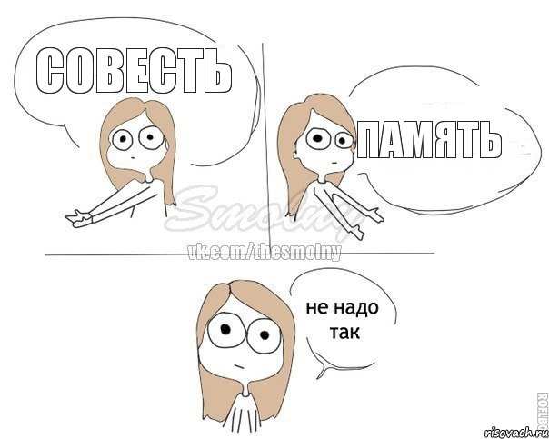 совесть память, Комикс Не надо так 2 зоны