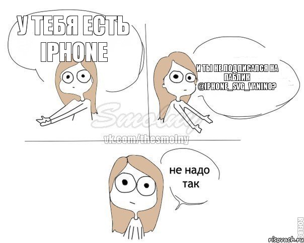 У тебя есть iPhone И ты не подписался на паблик @iphone_svg_vanino?, Комикс Не надо так 2 зоны