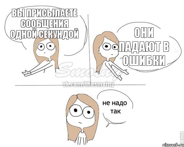 Вы присылаете сообщения одной секундой они падают в ошибки, Комикс Не надо так 2 зоны