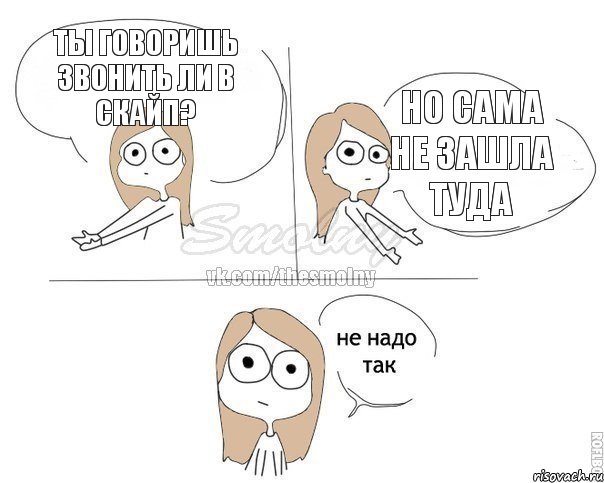 Ты говоришь звонить ли в скайп? Но сама не зашла туда, Комикс Не надо так 2 зоны