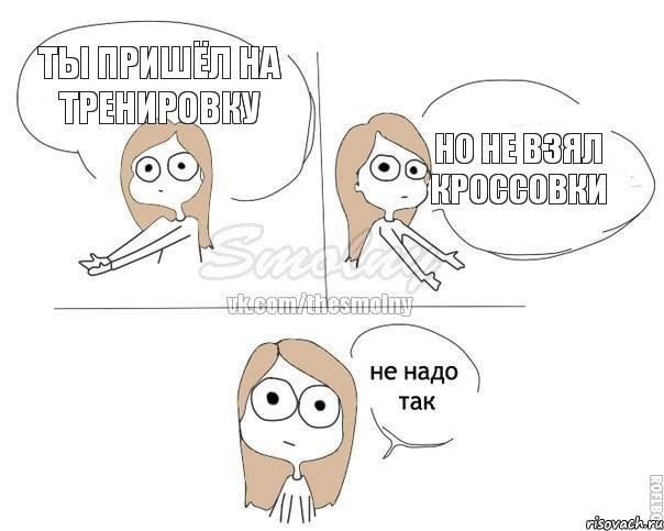 Ты пришёл на тренировку но не взял кроссовки, Комикс Не надо так 2 зоны