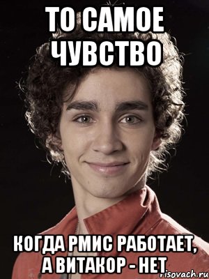 То самое чувство Когда РМИС работает, а Витакор - нет, Мем Нейтан из Отбросов