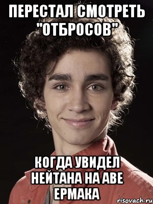 Перестал смотреть "Отбросов" Когда увидел Нейтана на аве Ермака, Мем Нейтан из Отбросов