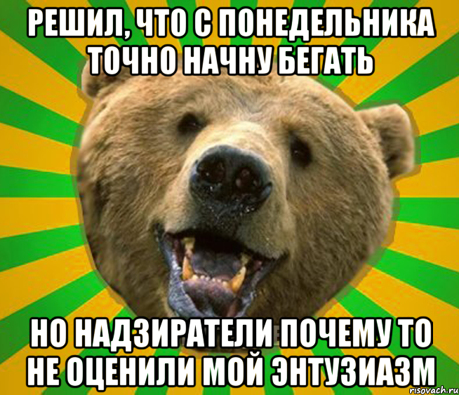 РЕШИЛ, ЧТО С ПОНЕДЕЛЬНИКА ТОЧНО НАЧНУ БЕГАТЬ НО НАДЗИРАТЕЛИ ПОЧЕМУ ТО НЕ ОЦЕНИЛИ МОЙ ЭНТУЗИАЗМ