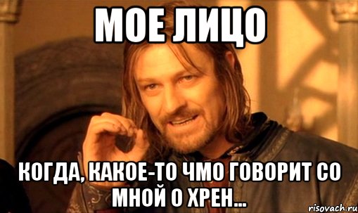 Про меня говорят. Мое лицо когда мне говорят очевидные вещи. Чмо прикол. Мужчина чмо.