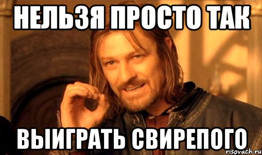 Нельзя просто так выиграть свирепого, Мем Нельзя просто так взять и (Боромир мем)