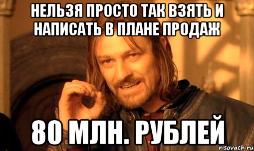 Продать невозможное. Нельзя просто так взять и купить квартиру. Нельзя просто так взять и. Мемы про продажи и план. План продаж Мем.