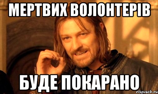 Мертвих волонтерів буде покарано, Мем Нельзя просто так взять и (Боромир мем)