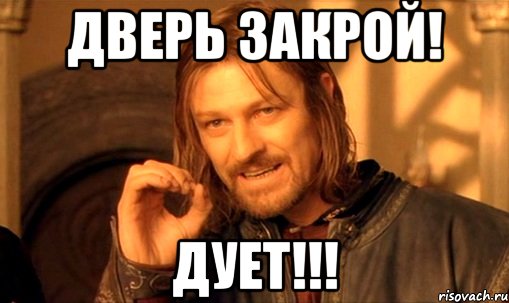 Закрой время. Закрой дверь. Мемы закрой дверь. Закрывайте дверь Мем. Закрывайте дверь дует.