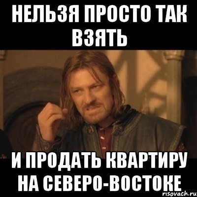 Нельзя просто так взять и продать квартиру на северо-востоке, Мем Нельзя просто взять